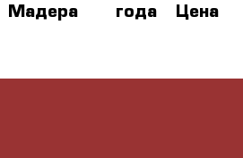 Мадера 1975 года › Цена ­ 2 500 - Краснодарский край Коллекционирование и антиквариат » Антиквариат   